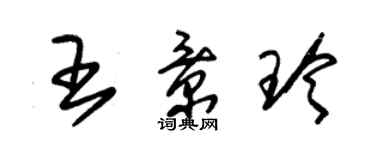 朱錫榮王景玲草書個性簽名怎么寫