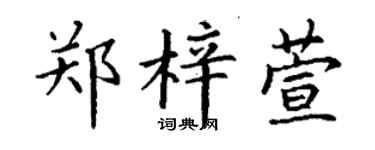 丁謙鄭梓萱楷書個性簽名怎么寫