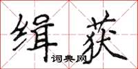 侯登峰緝獲楷書怎么寫