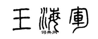 曾慶福王海軍篆書個性簽名怎么寫