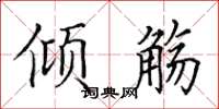 田英章傾觴楷書怎么寫