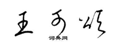 梁錦英王可頌草書個性簽名怎么寫