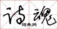 王冬齡詩魂草書怎么寫