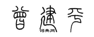 陳墨曾建平篆書個性簽名怎么寫