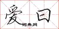 田英章愛日行書怎么寫