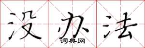 黃華生沒辦法楷書怎么寫
