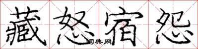 龐中華藏怒宿怨楷書怎么寫