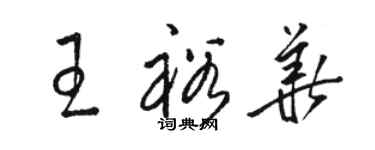 駱恆光王裕華草書個性簽名怎么寫