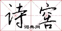 詩將的意思_詩將的解釋_國語詞典