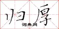 黃華生歸厚楷書怎么寫