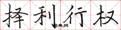 駱恆光擇利行權楷書怎么寫