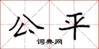 袁強公平楷書怎么寫