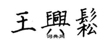 何伯昌王興松楷書個性簽名怎么寫