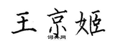 何伯昌王京姬楷書個性簽名怎么寫