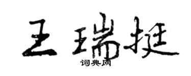 曾慶福王瑞挺行書個性簽名怎么寫
