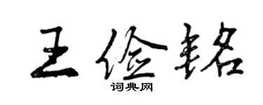 曾慶福王儉銘行書個性簽名怎么寫