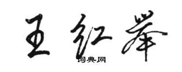 駱恆光王紅舉行書個性簽名怎么寫