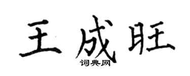 何伯昌王成旺楷書個性簽名怎么寫