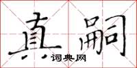 黃華生真嗣楷書怎么寫