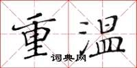 黃華生重溫楷書怎么寫
