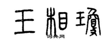 曾慶福王相瓊篆書個性簽名怎么寫