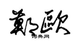 朱錫榮鄭歐草書個性簽名怎么寫