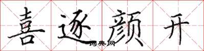 田英章喜逐顏開楷書怎么寫