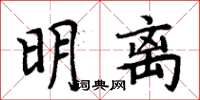 周炳元明離楷書怎么寫