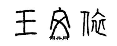 曾慶福王文依篆書個性簽名怎么寫