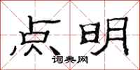 范連陞點明隸書怎么寫