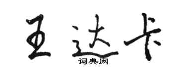 駱恆光王達卡行書個性簽名怎么寫