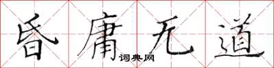 黃華生昏庸無道楷書怎么寫