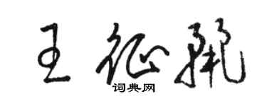 駱恆光王征麗草書個性簽名怎么寫