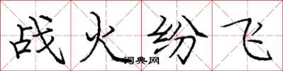 龐中華戰火紛飛楷書怎么寫