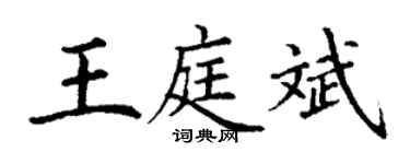 丁謙王庭斌楷書個性簽名怎么寫