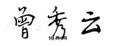 曾慶福曾秀雲行書個性簽名怎么寫