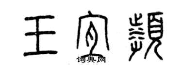 曾慶福王宜頻篆書個性簽名怎么寫