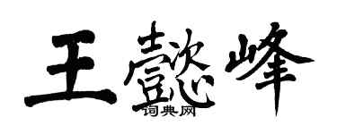 翁闓運王懿峰楷書個性簽名怎么寫