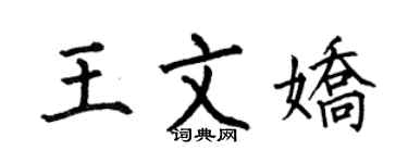 何伯昌王文嬌楷書個性簽名怎么寫