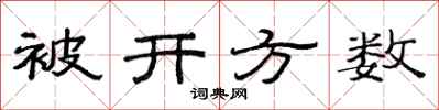 范連陞被開方數隸書怎么寫