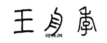 曾慶福王舟季篆書個性簽名怎么寫