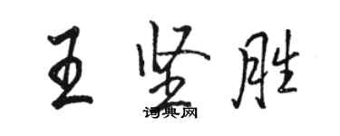 駱恆光王堅勝行書個性簽名怎么寫