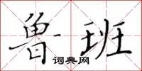 黃華生魯班楷書怎么寫