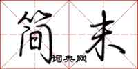荊霄鵬簡末行書怎么寫