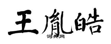 翁闓運王胤皓楷書個性簽名怎么寫