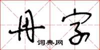 王冬齡丹字草書怎么寫