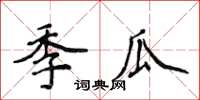 侯登峰季瓜楷書怎么寫