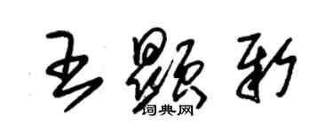 朱錫榮王顯新草書個性簽名怎么寫