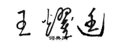 駱恆光王耀廷草書個性簽名怎么寫