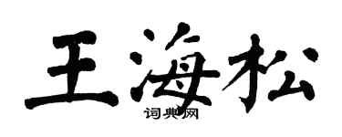 翁闓運王海松楷書個性簽名怎么寫